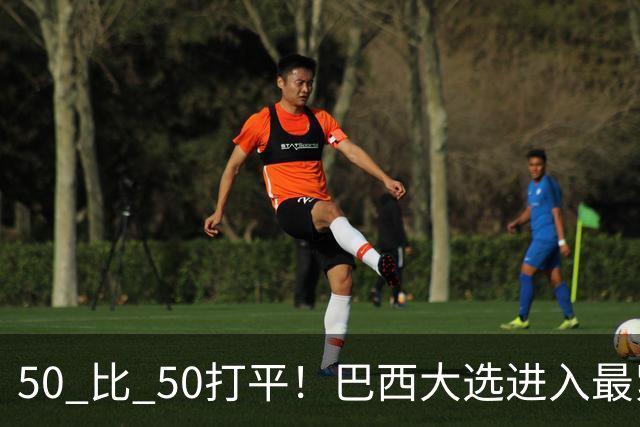 50 比 50打平！巴西大选进入最紧张时刻，中美都在关注两天后的结果
