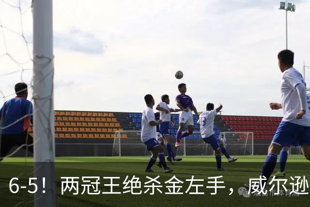 6-5！两冠王绝杀金左手，威尔逊逆转克雷吉进北爱尔兰公开赛决赛