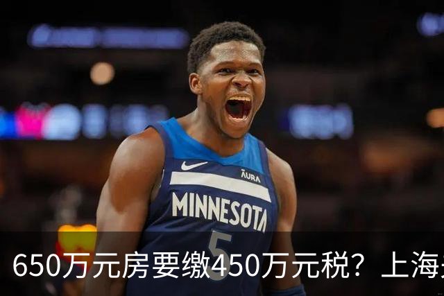 650万元房要缴450万元税？上海夫妻遗赠毕生积蓄与房产救人，卖房遇难题