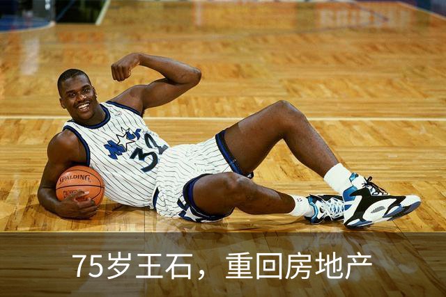 75岁王石，重回房地产