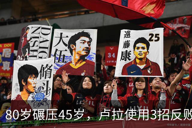80岁碾压45岁，卢拉使用3招反败为胜，巴西多边外交战胜亲美