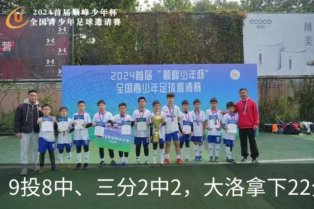 9投8中、三分2中2，大洛拿下22分4板3帽仍难救快船