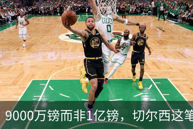 9000万镑而非1亿镑，切尔西这笔中场交易少花1000万