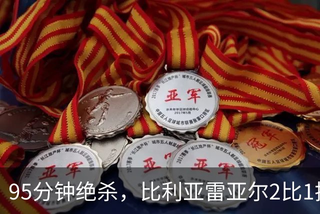 95分钟绝杀，比利亚雷亚尔2比1把瓦伦西亚送进降级区