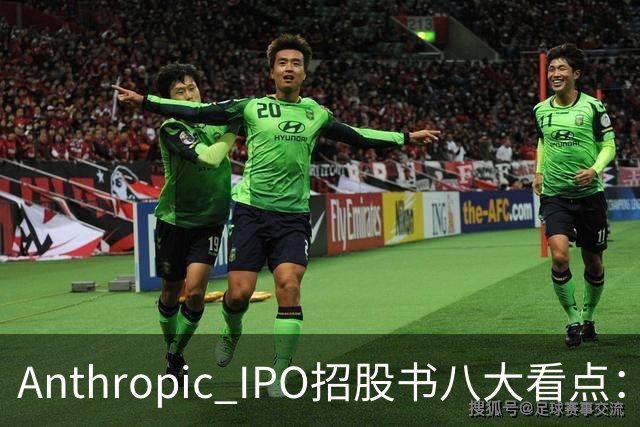 Anthropic IPO招股书八大看点：增速逆天，但风险也是明摆着的