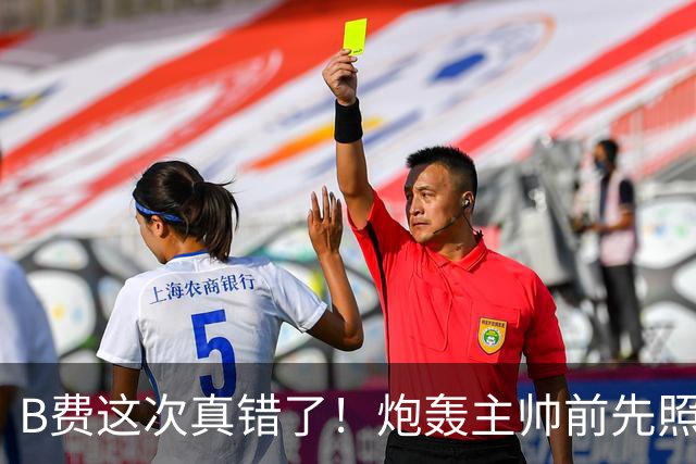 B费这次真错了！炮轰主帅前先照照镜子，别只想着逞匹夫之勇