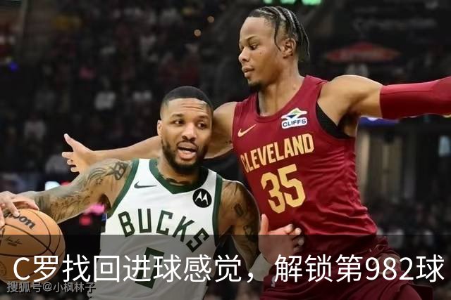 C罗找回进球感觉，解锁第982球！3-1完胜升班马，胜利豪取4连胜