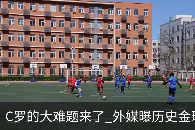C罗的大难题来了 外媒曝历史金球奖内幕 超5000人重复投票 网友炸锅