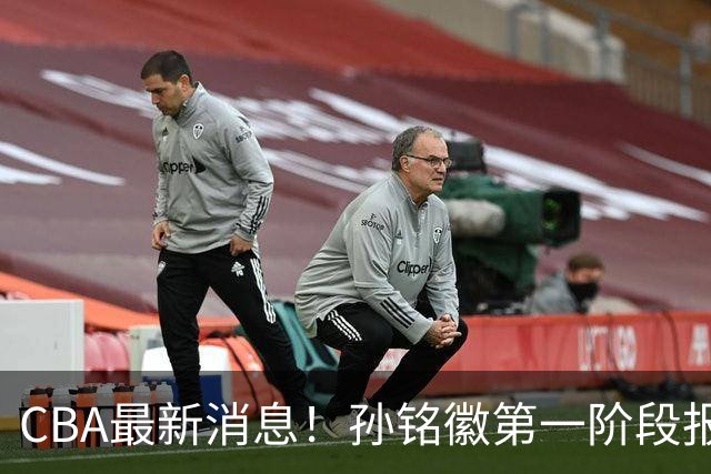 CBA最新消息！孙铭徽第一阶段报销，山东男篮新外援浮出水面