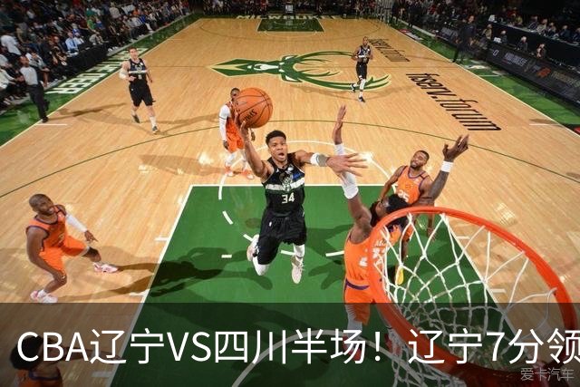CBA辽宁VS四川半场！辽宁7分领先，库铂26分，辽宁本土全员不合格！