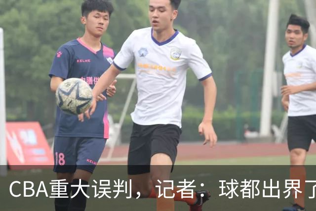 CBA重大误判，记者：球都出界了，怎么还可以继续呢？