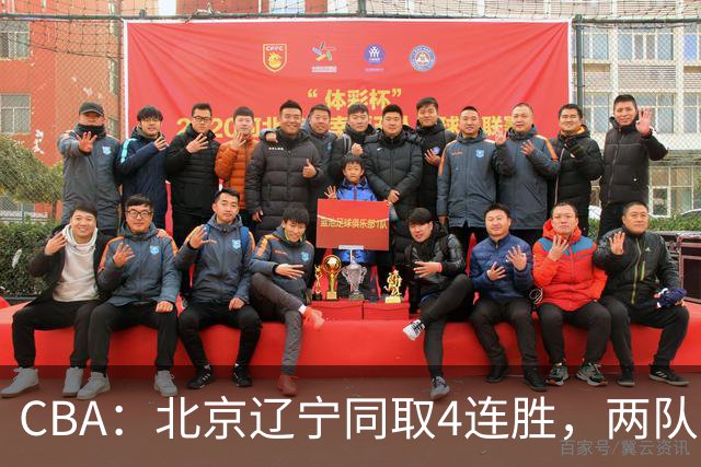 CBA：北京辽宁同取4连胜，两队不败含金量差在哪？