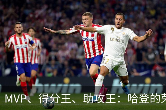 MVP、得分王、助攻王：哈登的荣誉，比争议更响亮