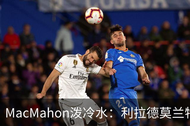 MacMahon泼冷水：利拉德莫兰特后场防守是隐患