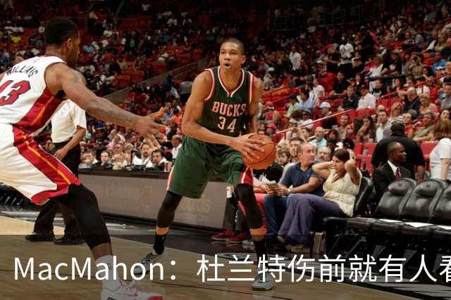 MacMahon：杜兰特伤前就有人看衰火箭，现在他们真能争冠
