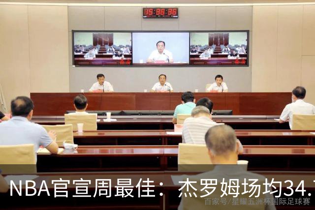 NBA官宣周最佳：杰罗姆场均34.7分首次当选 马克西生涯第5次上榜