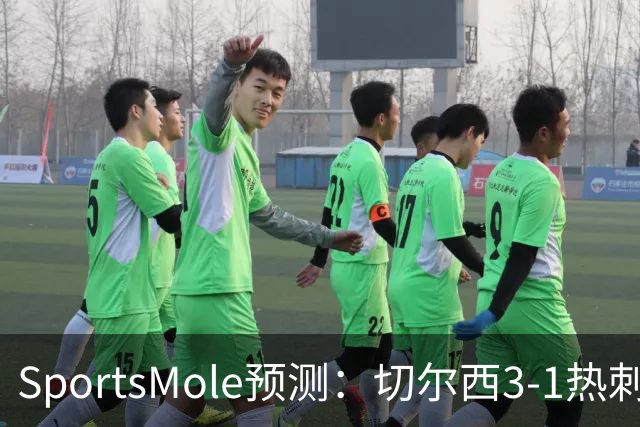 SportsMole预测：切尔西3-1热刺，美因茨2-2不莱梅，马竞2-0拉科