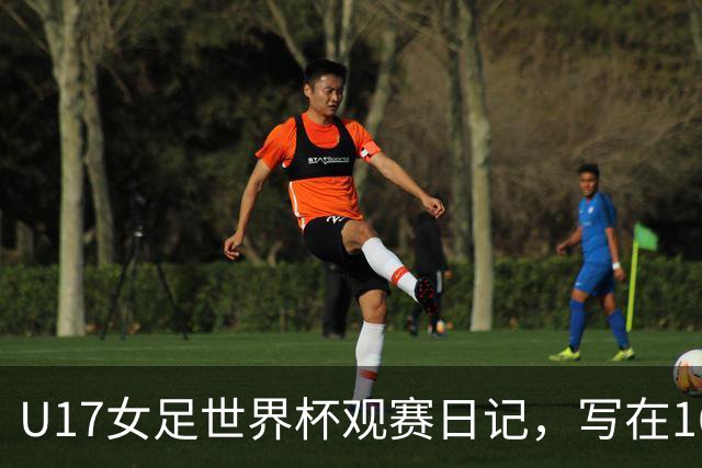 U17女足世界杯观赛日记，写在16强赛中国U17和法国U17的赛前