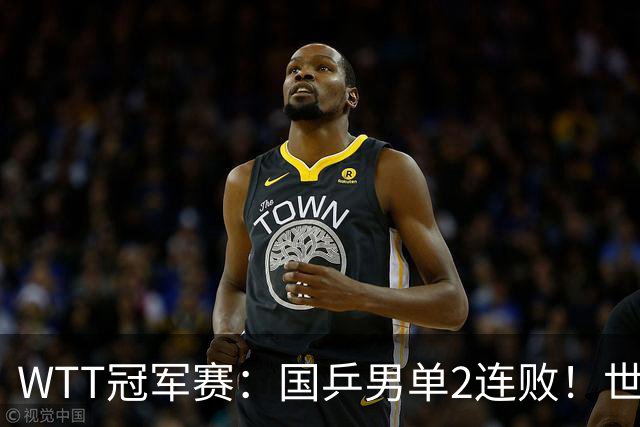 WTT冠军赛：国乒男单2连败！世界冠军2:3被淘汰，王曼昱3:0晋级