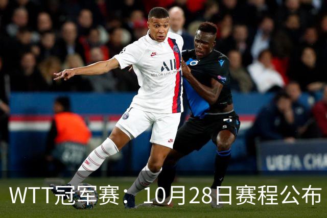 WTT冠军赛：10月28日赛程公布！国乒5大主力首秀，王曼昱等人登场